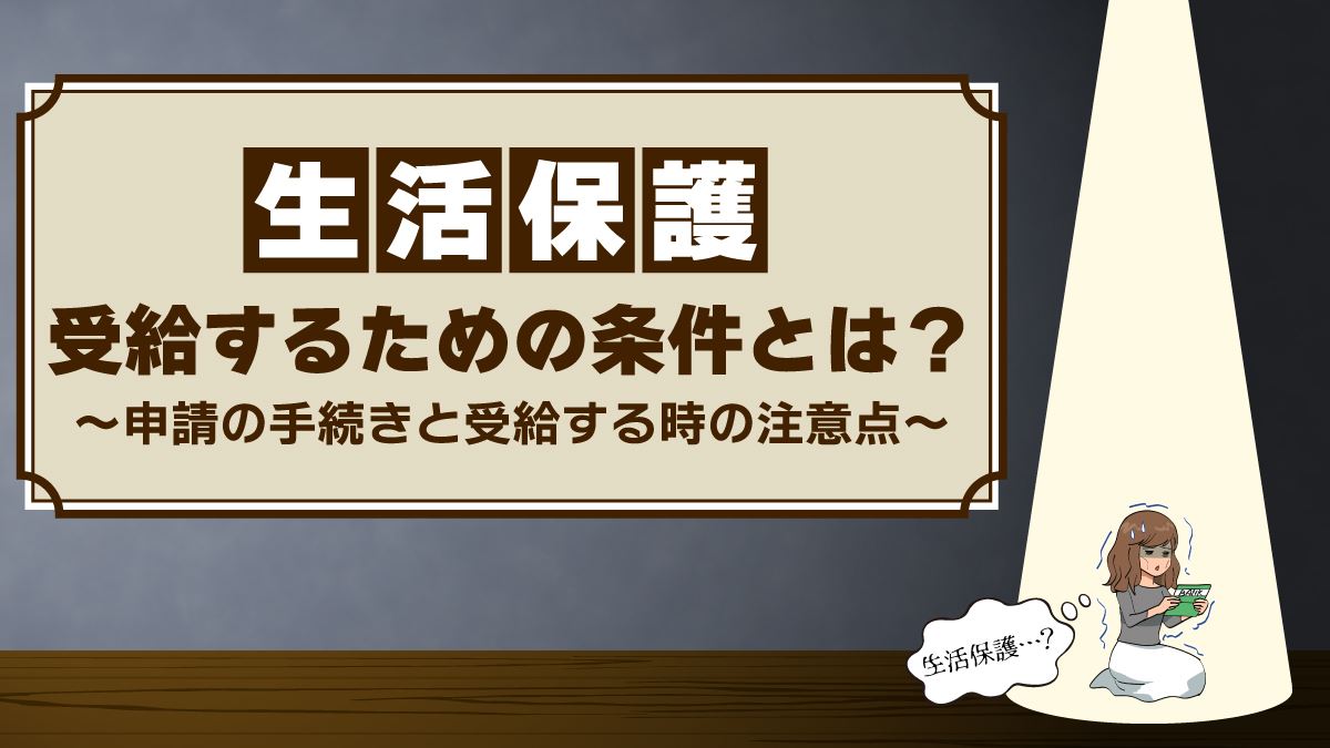 生活保護を受給するための条件