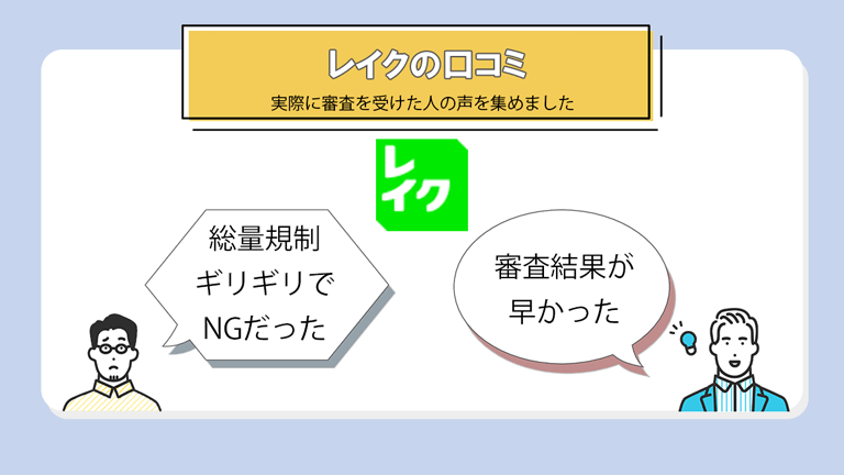 レイクの審査を受けた方の口コミ