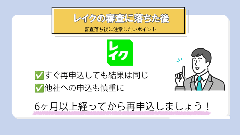 レイクで審査落ちした後にやってはいけないこと
