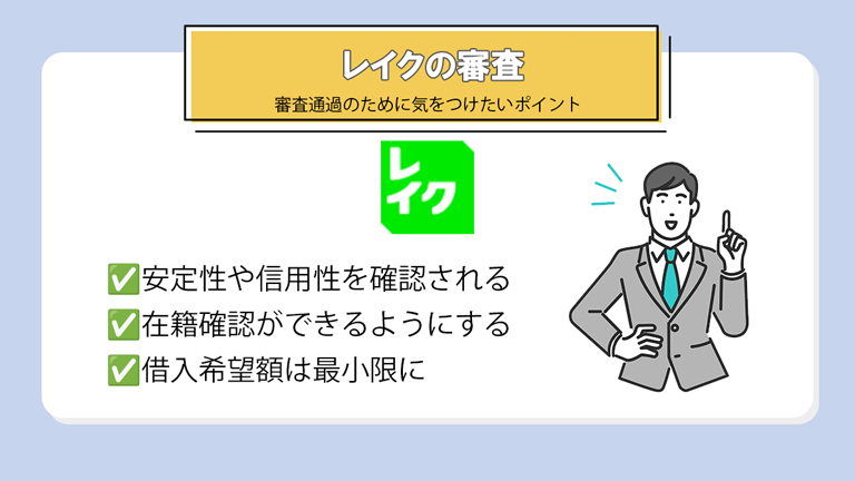 レイクの審査を通過するための重要ポイント