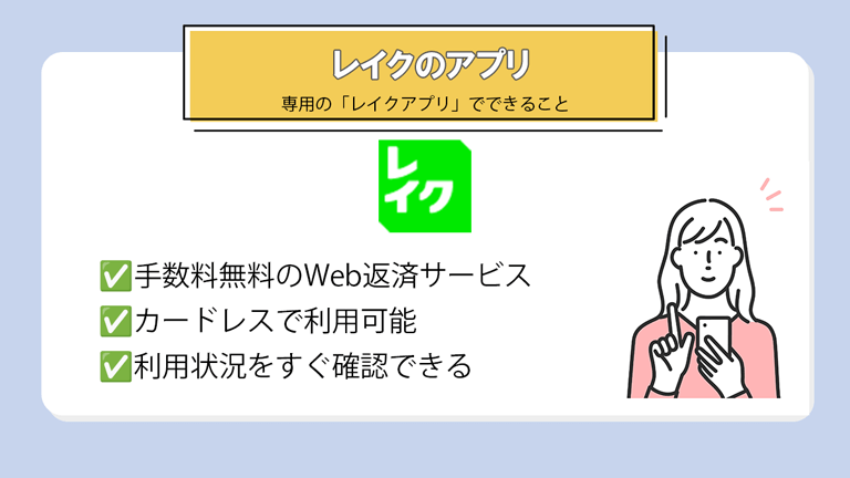 レイクアプリ