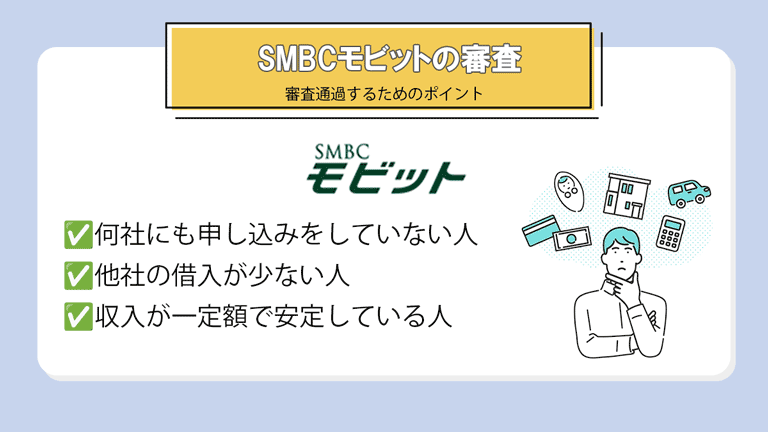 SMBCモビットの審査に通過するためのポイント