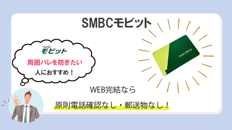 SMBCモビット