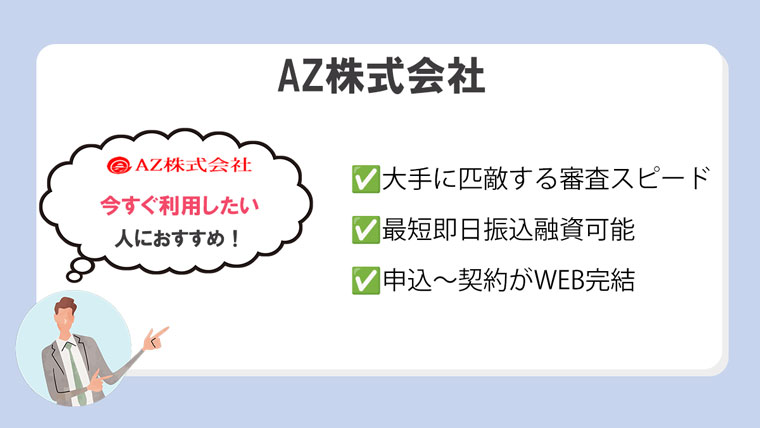 AZ株式会社