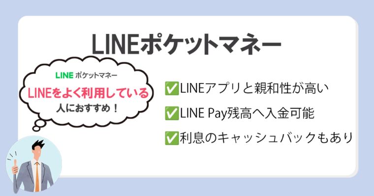 LINEポケットマネー