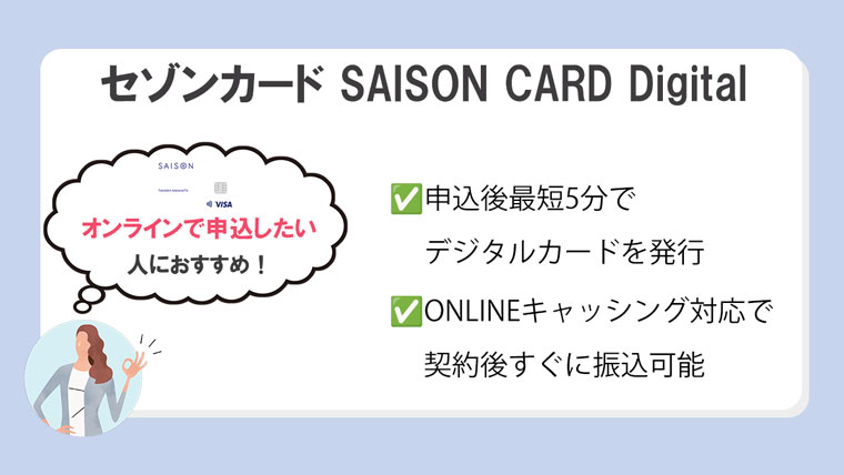 SAISON CARD Digital