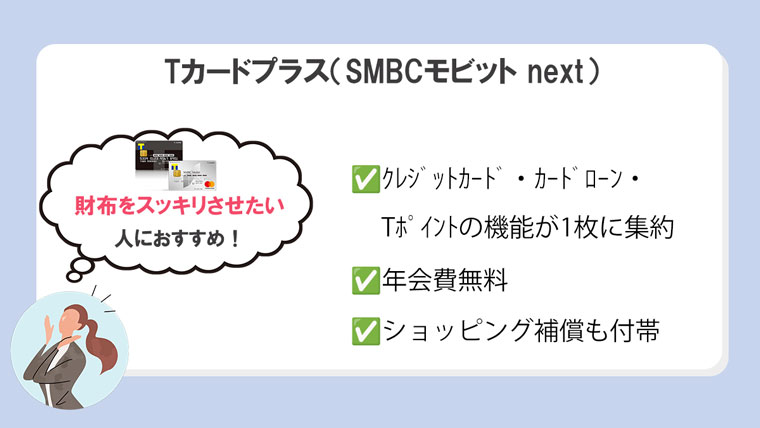 Tカードプラス（SMBCモビット next）