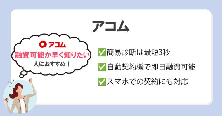 アコム