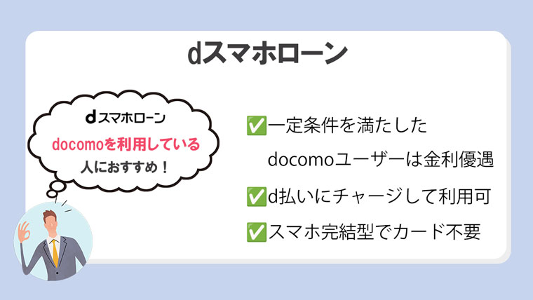 dスマホローン