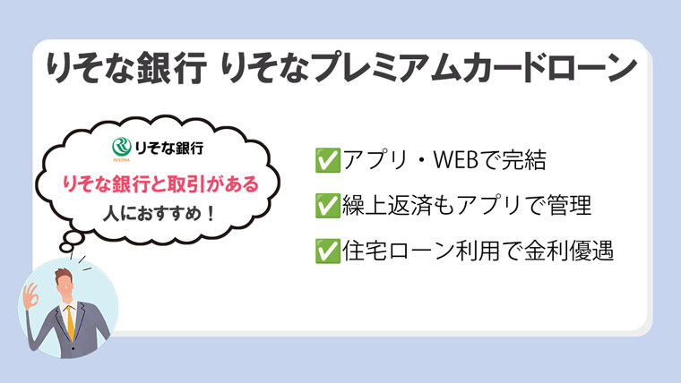 りそな銀行 プレミアムカードローン