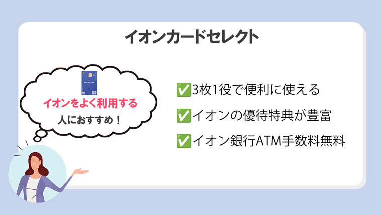 イオンカードセレクト