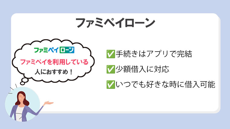 ファミペイローン