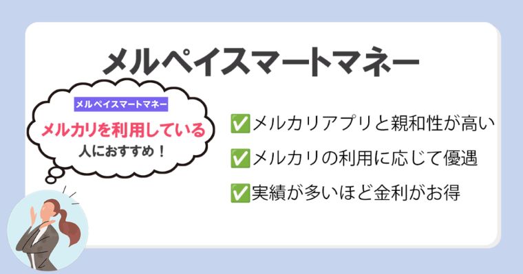 メルペイスマートマネー