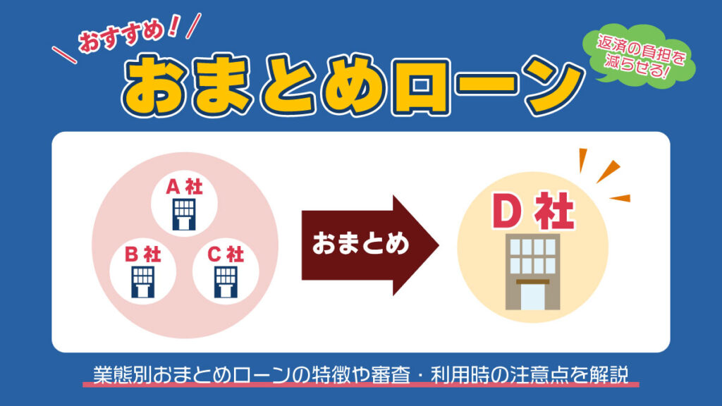 おまとめローンおすすめ