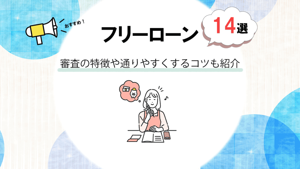 フリーローン