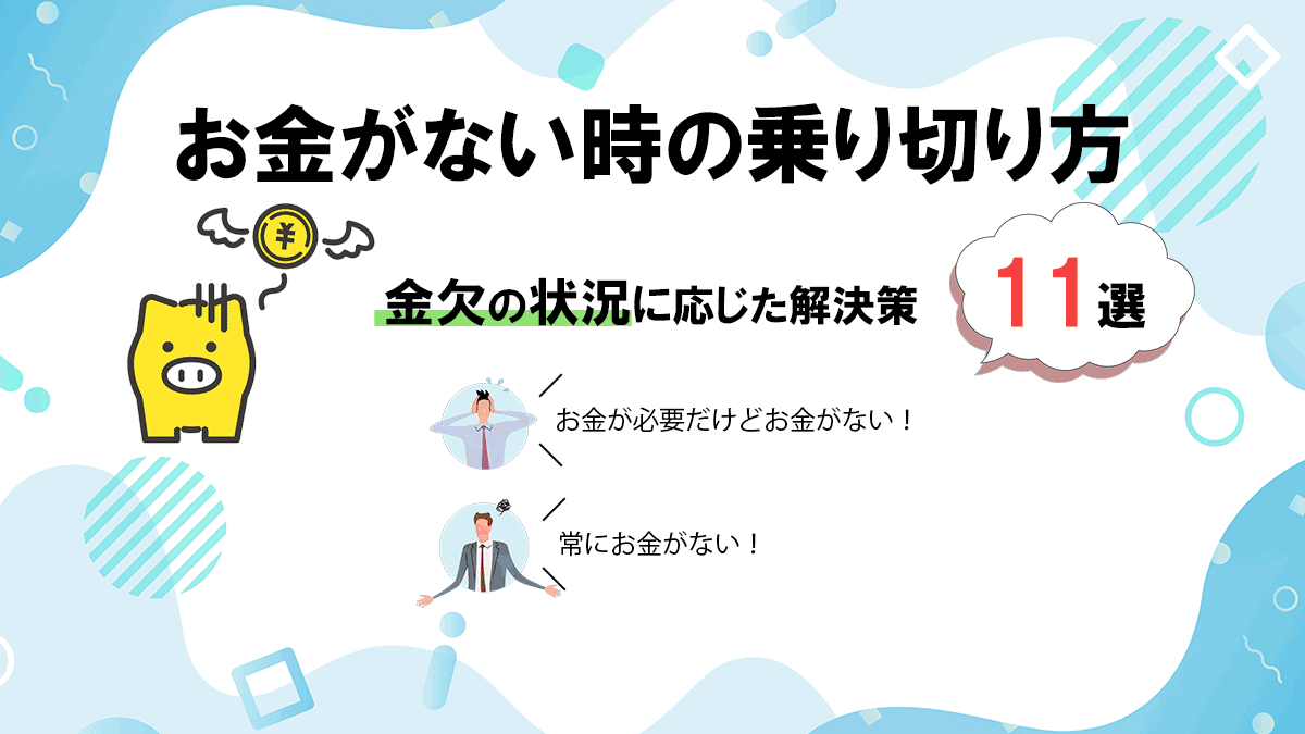 お金がない時の乗り切り方