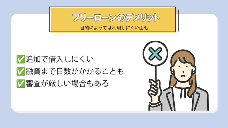 フリーローンのデメリット