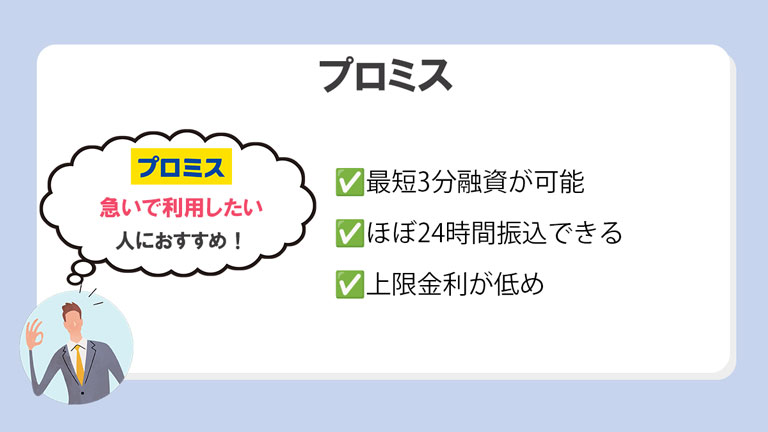 プロミス